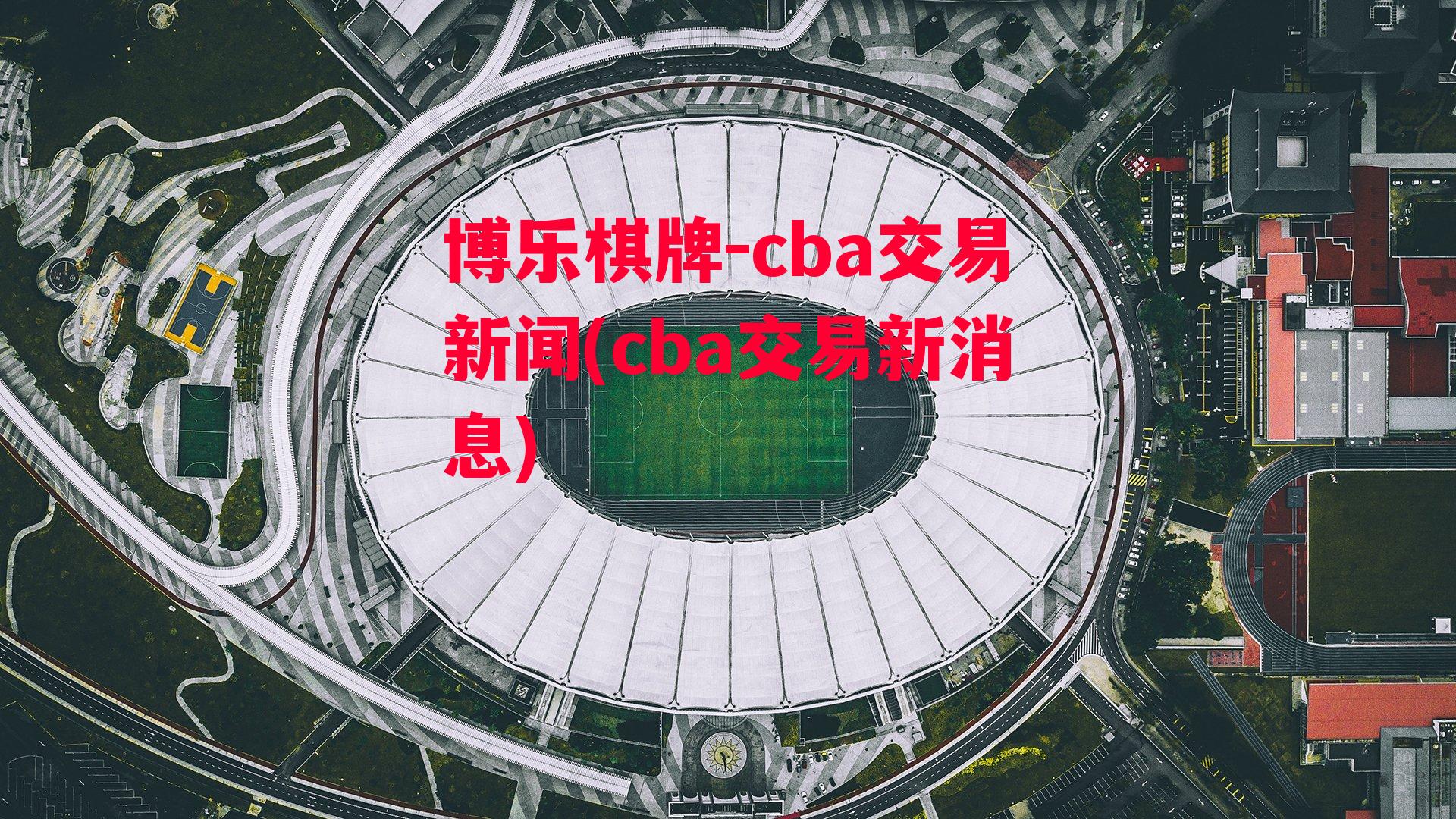 cba交易新闻(cba交易新消息)