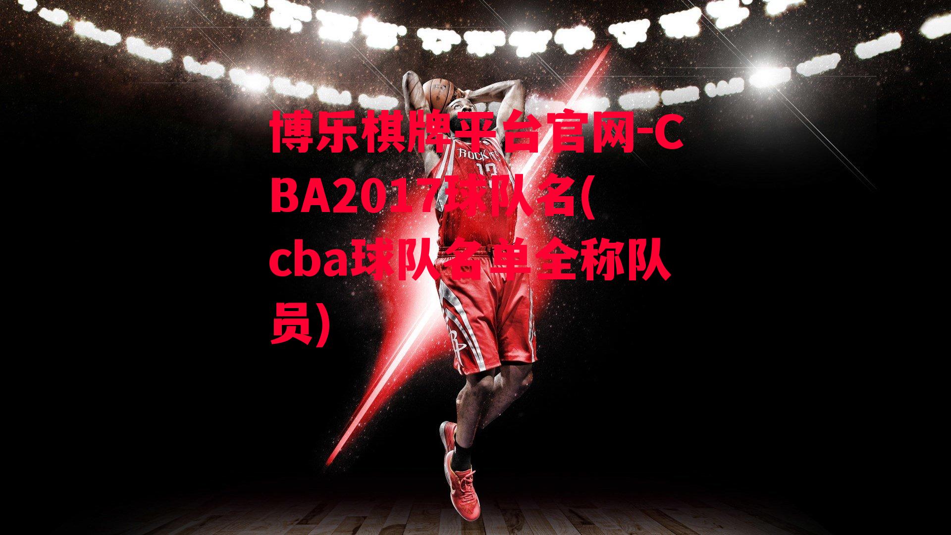 CBA2017球队名(cba球队名单全称队员)