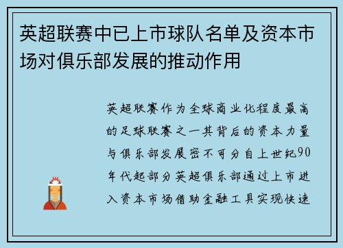 英超联赛中已上市球队名单及资本市场对俱乐部发展的推动作用