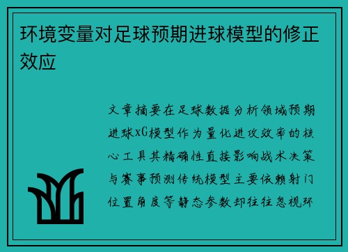 环境变量对足球预期进球模型的修正效应