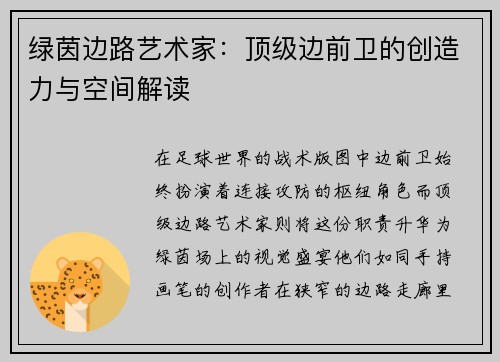 绿茵边路艺术家：顶级边前卫的创造力与空间解读