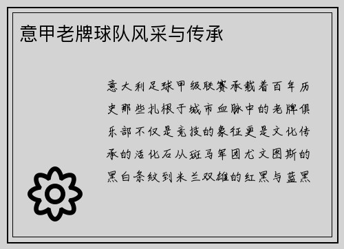 意甲老牌球队风采与传承