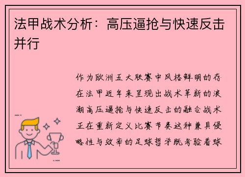 法甲战术分析：高压逼抢与快速反击并行