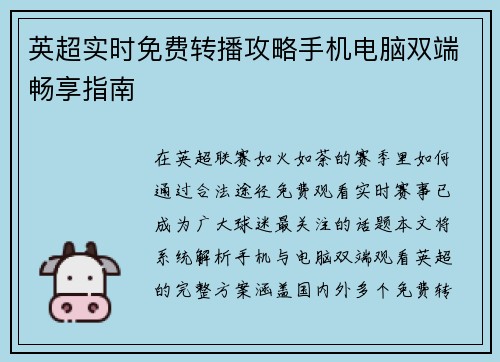 英超实时免费转播攻略手机电脑双端畅享指南