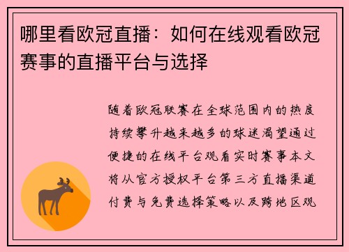 哪里看欧冠直播：如何在线观看欧冠赛事的直播平台与选择