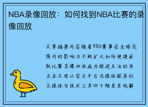 NBA录像回放：如何找到NBA比赛的录像回放