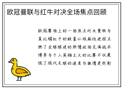 欧冠曼联与红牛对决全场焦点回顾