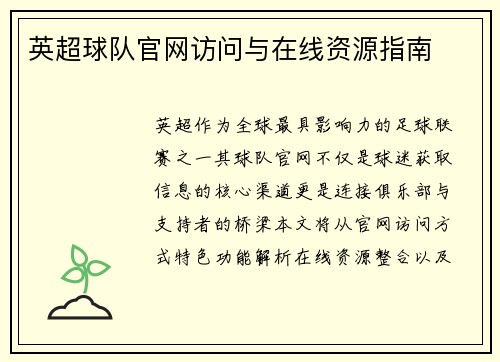 英超球队官网访问与在线资源指南