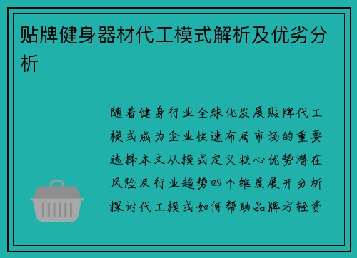 贴牌健身器材代工模式解析及优劣分析