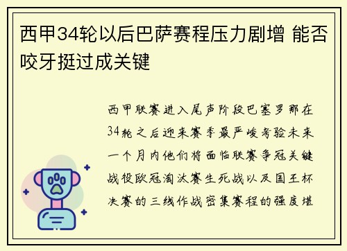 西甲34轮以后巴萨赛程压力剧增 能否咬牙挺过成关键