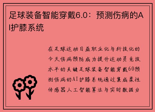 足球装备智能穿戴6.0：预测伤病的AI护膝系统