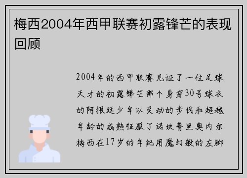 梅西2004年西甲联赛初露锋芒的表现回顾