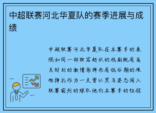 中超联赛河北华夏队的赛季进展与成绩