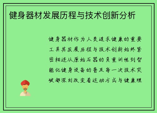 健身器材发展历程与技术创新分析