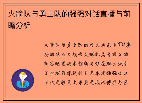火箭队与勇士队的强强对话直播与前瞻分析