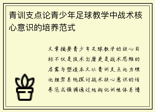 青训支点论青少年足球教学中战术核心意识的培养范式