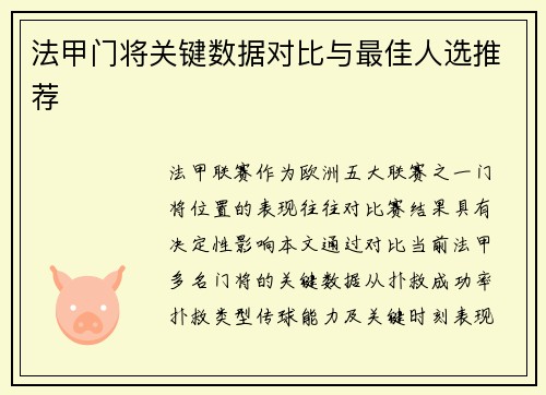 法甲门将关键数据对比与最佳人选推荐