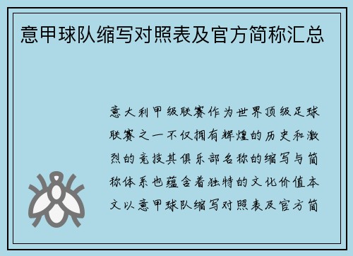 意甲球队缩写对照表及官方简称汇总