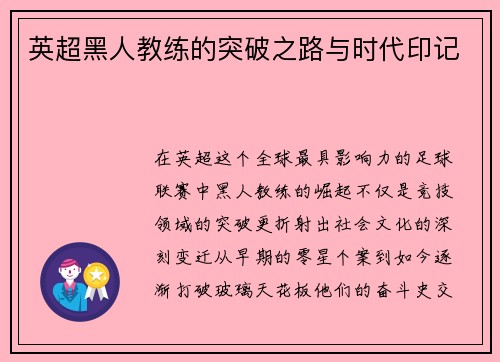 英超黑人教练的突破之路与时代印记