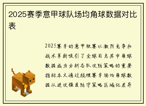 2025赛季意甲球队场均角球数据对比表