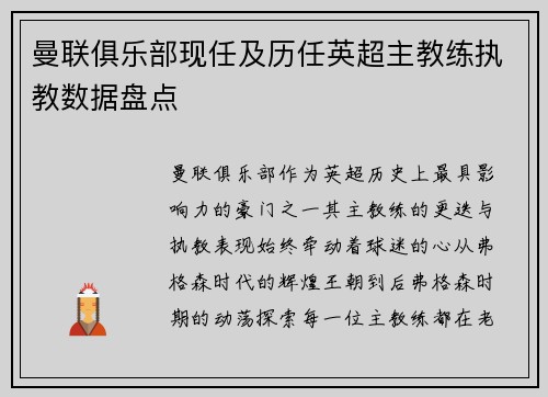 曼联俱乐部现任及历任英超主教练执教数据盘点
