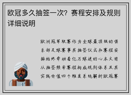 欧冠多久抽签一次？赛程安排及规则详细说明