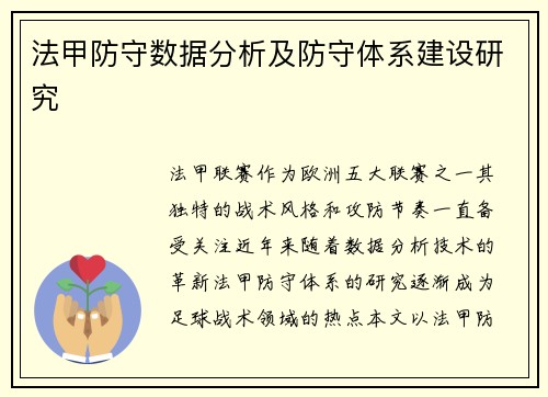 法甲防守数据分析及防守体系建设研究