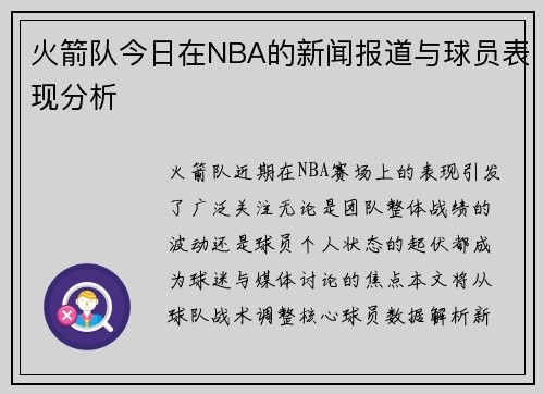 火箭队今日在NBA的新闻报道与球员表现分析