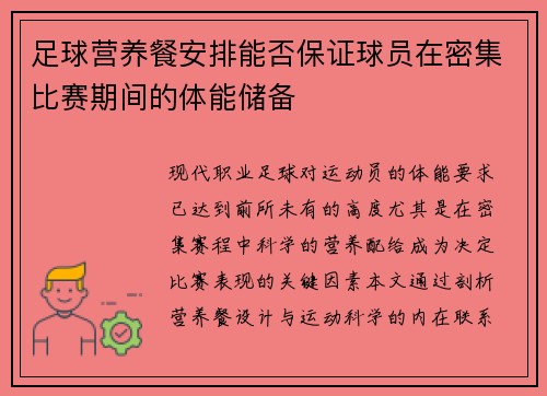 足球营养餐安排能否保证球员在密集比赛期间的体能储备