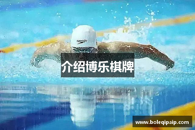 介绍博乐棋牌