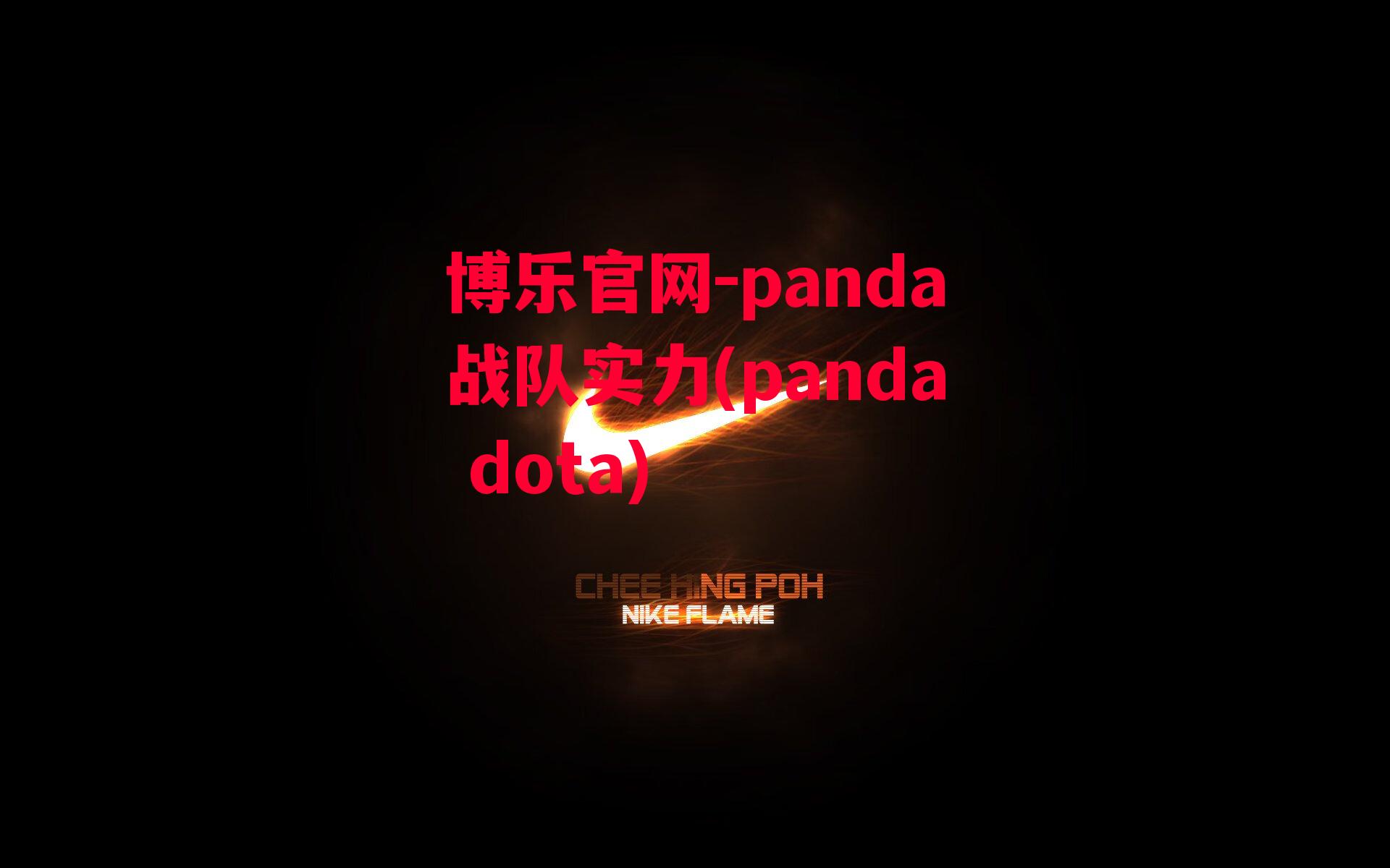 panda战队实力(panda dota)